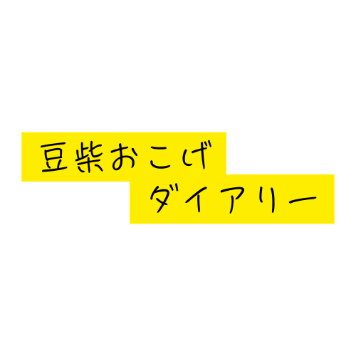 豆柴おこげダイアリー